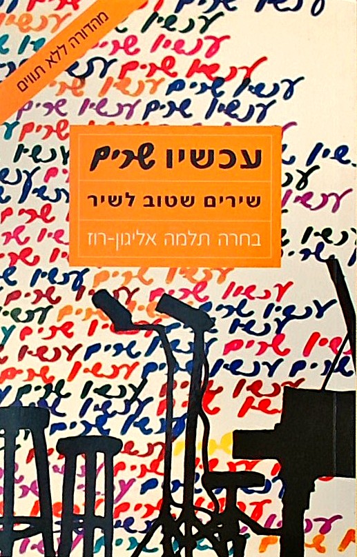 עכשיו שרים (ללא תווים)