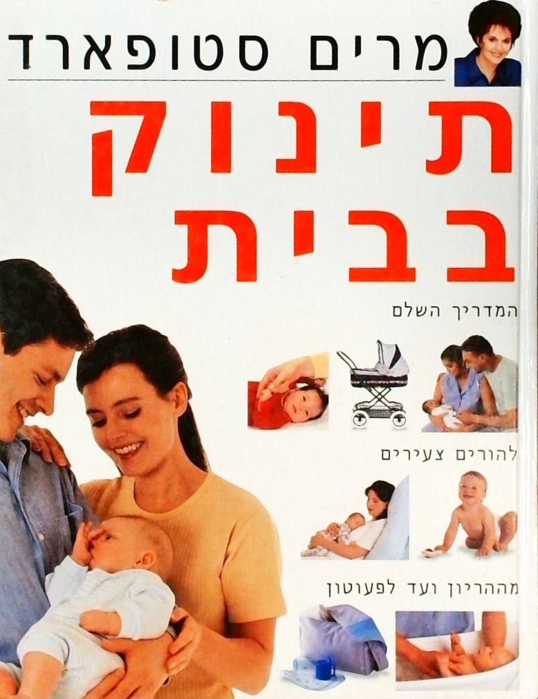 תינוק בבית