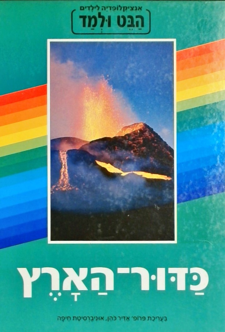 הבט ולמד - כדור הארץ  (אנציקלופדיה לילדים)