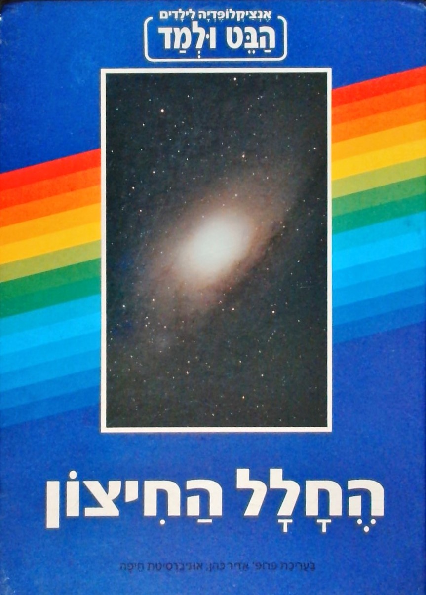 הבט ולמד-החלל החיצון-אנציקלופדיה לילדים