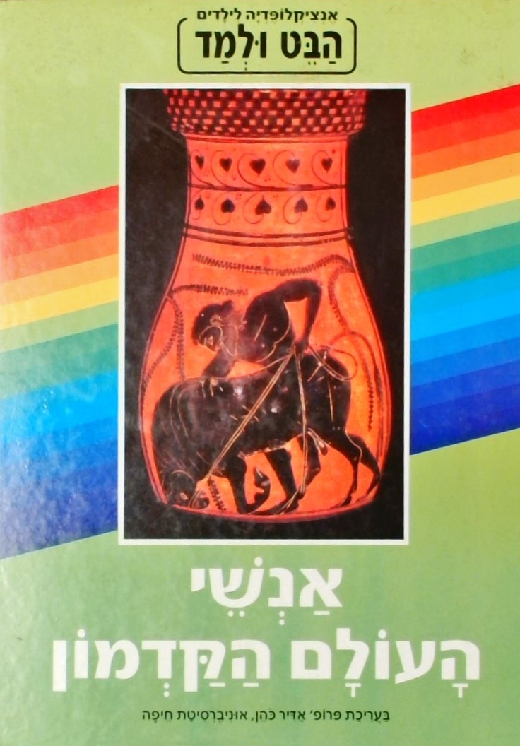 הבט ולמד-אנשי העולם הקדמון (אנציקלופדיה לילדים)