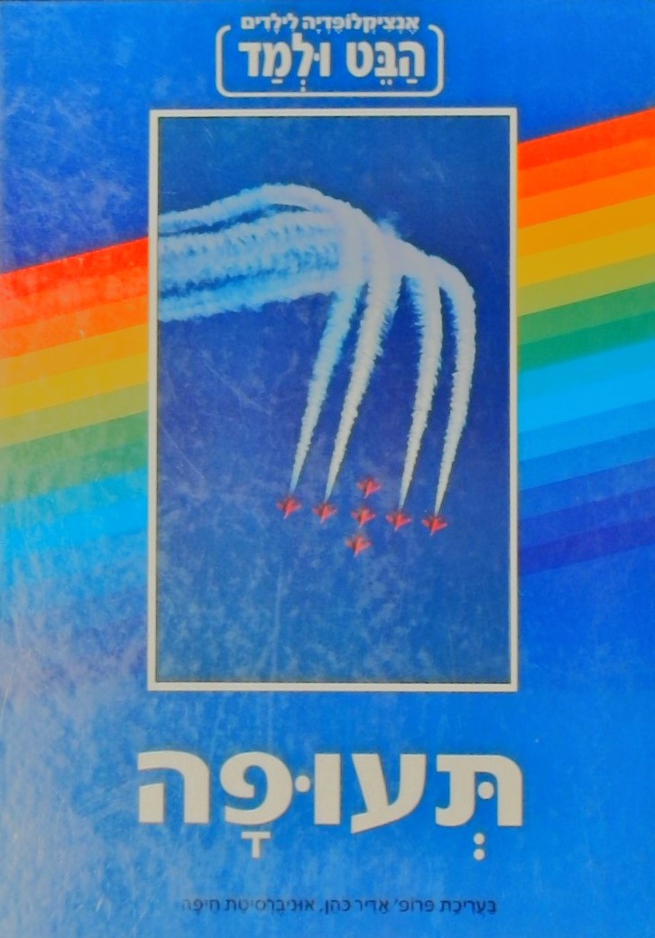 הבט ולמד - תעופה (אנציקלופדיה לילדים)