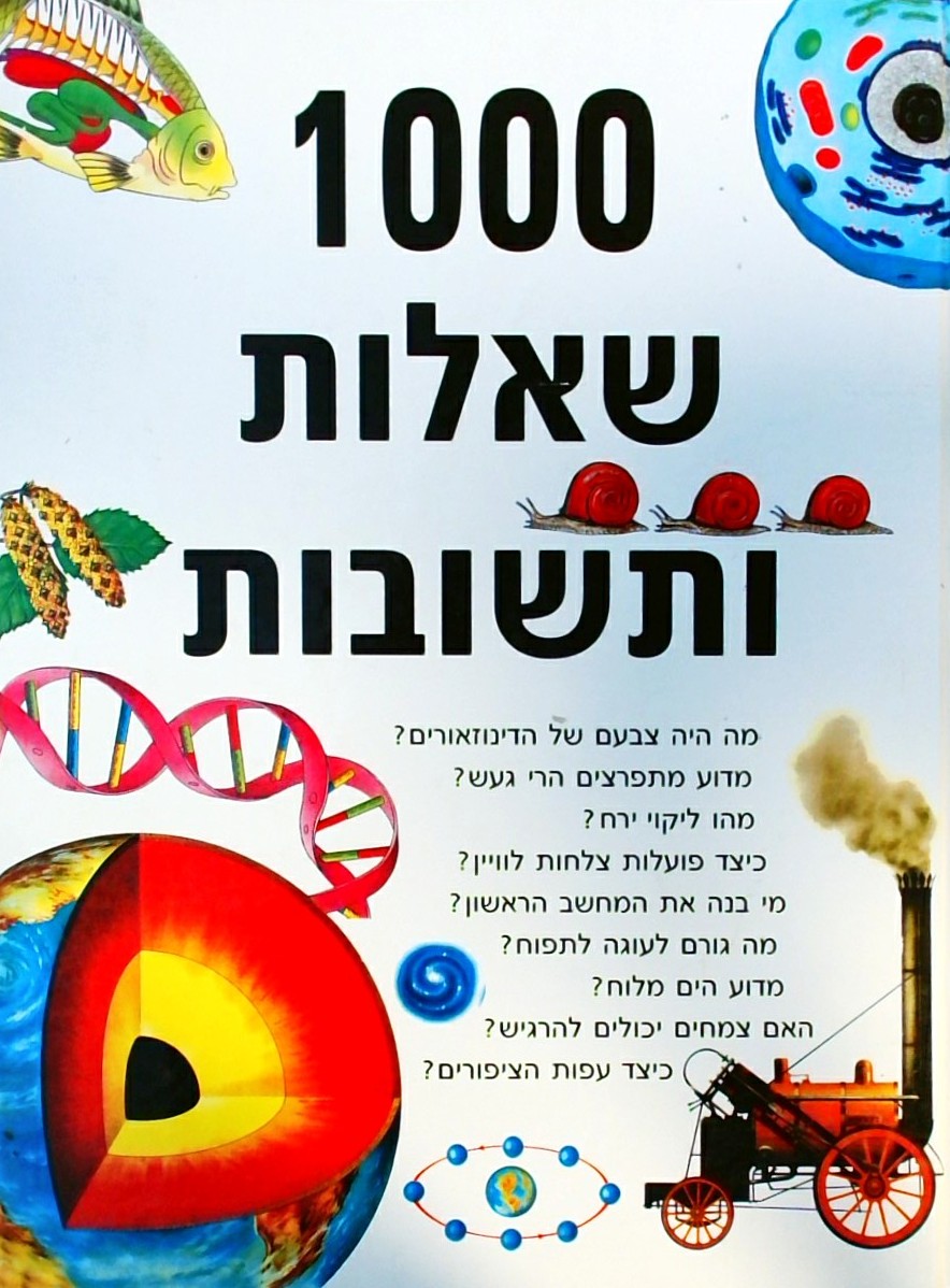 1000 שאלות ותשובות