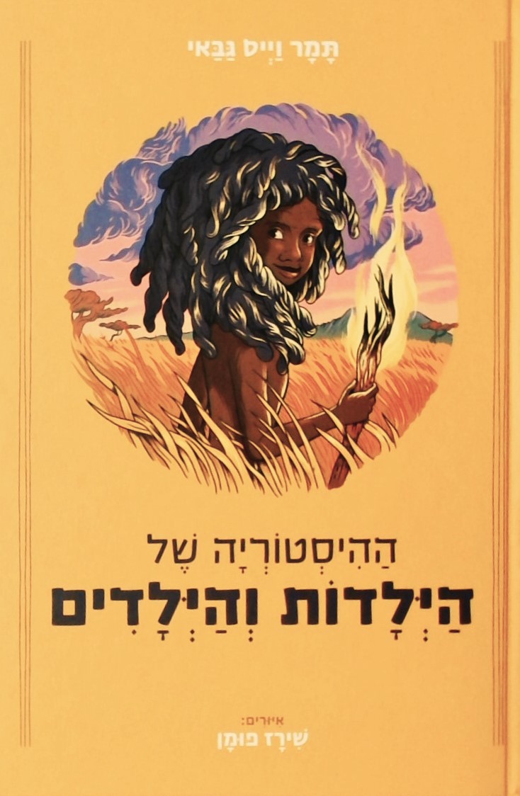 ההיסטוריה של הילדות והילדים איור: שירז פומן