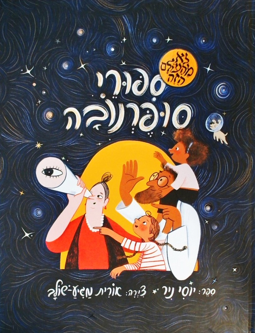 סיפורי סופרנובה