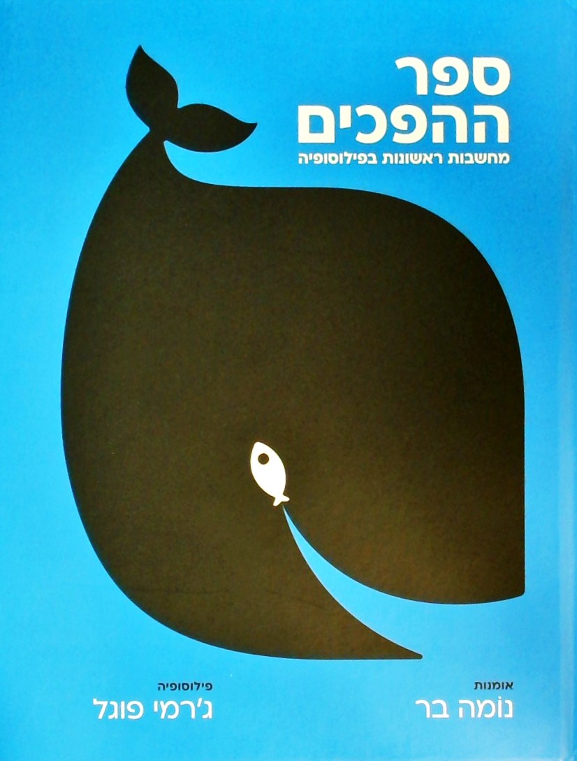 ספר ההפכים - מחשבות ראשונות בפילוסופיה