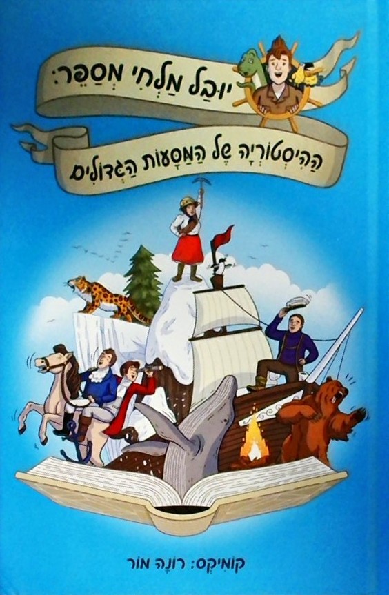 יובל מלחי מספר: ההיסטוריה של המסעות הגדולים