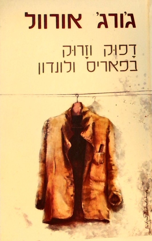 דפוק וזרוק בפאריס ולונדון (כריכה קשה)