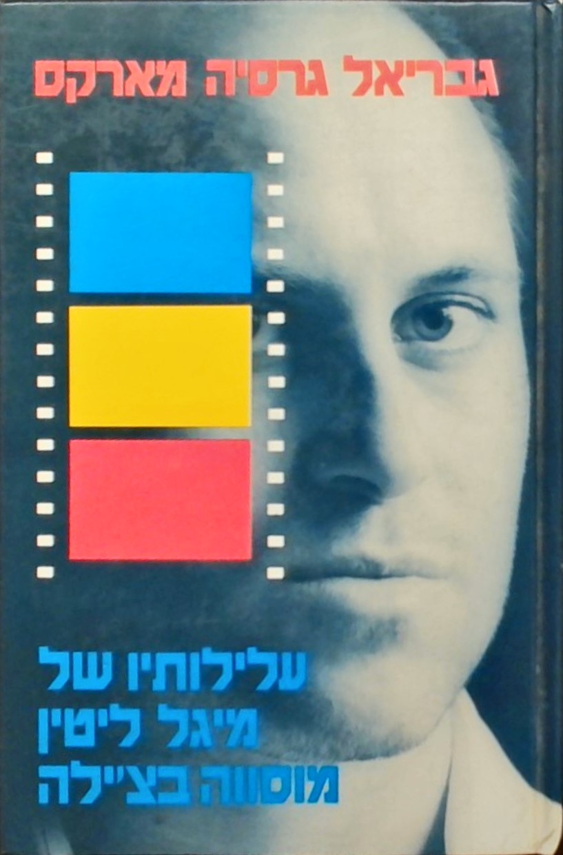 עלילותיו של מיגל ליטין מוסווה בצ