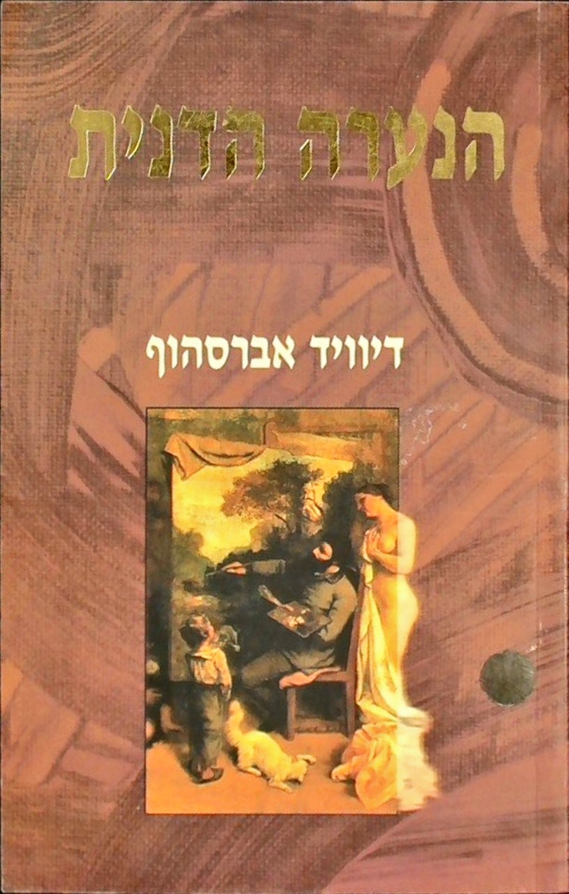 הנערה הדנית