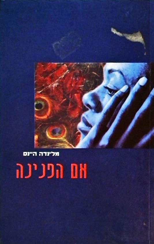 אם הפנינה