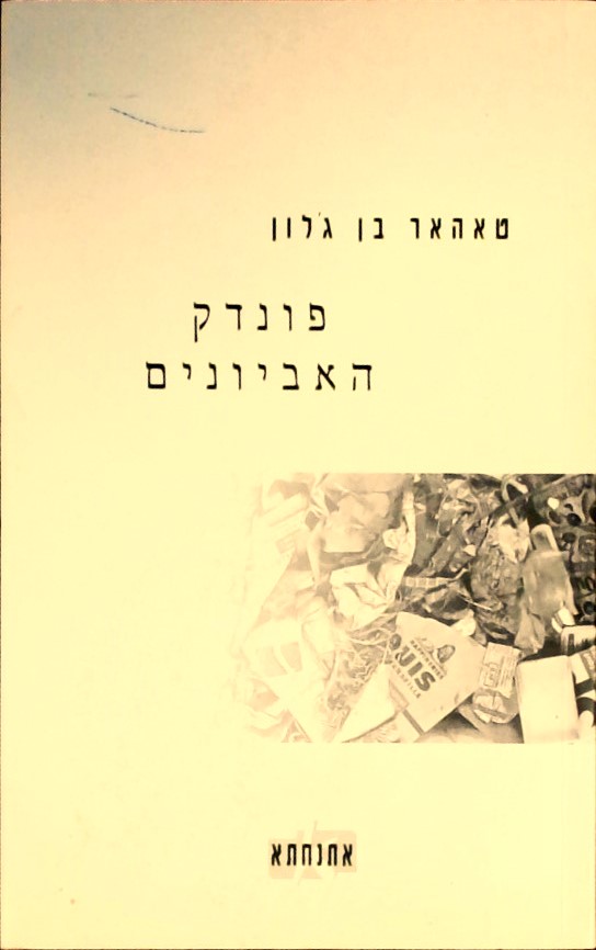 פונדק האביונים