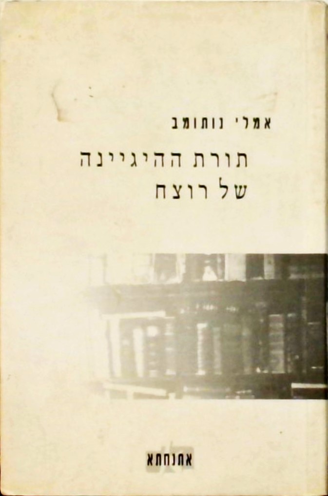 תורת ההיגיינה של הרוצח