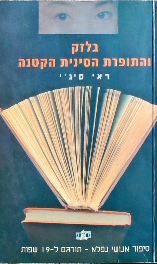 בלזק והתופרת הסינית הקטנה/