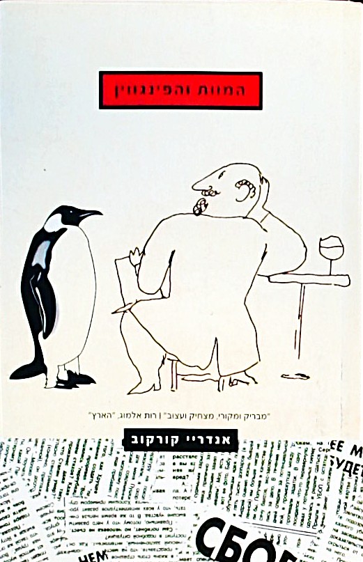 המוות והפינגווין