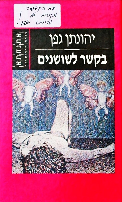 בקשר לשושנים