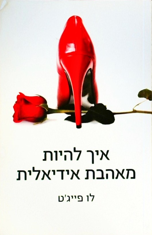 איך להיות מאהבת אידיאלית