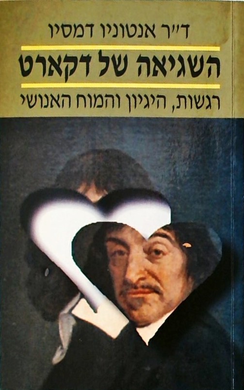 השגיאה של דקארט-רגשות,הגיון והמוח האנושי