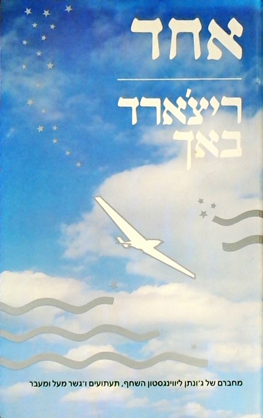אחד (כריכה קשה)