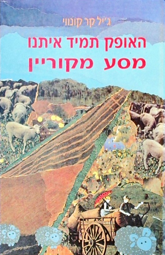 האופק תמיד איתנו מסע מקוריין