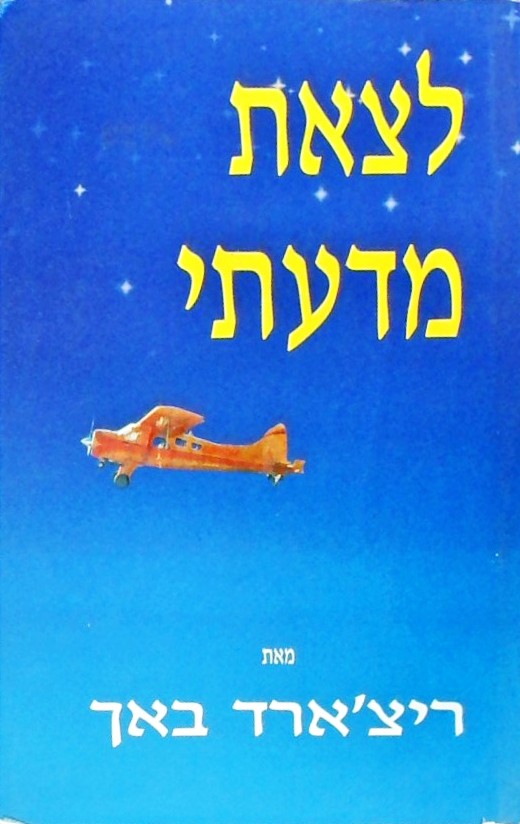 לצאת מדעתי