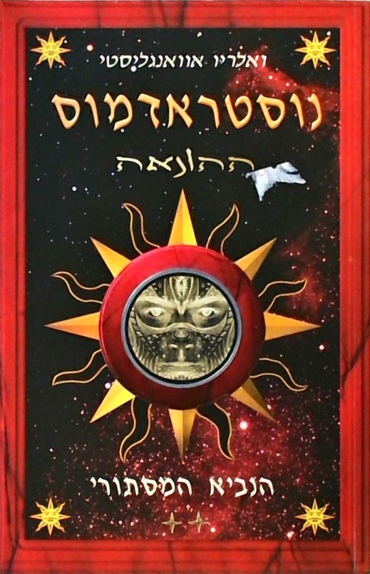 נוסטראדמוס ההונאה הנביא המסתורי 1