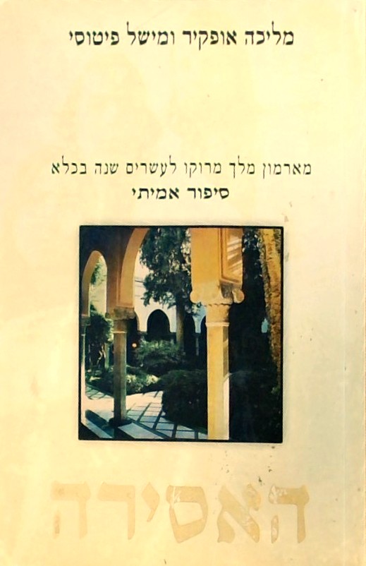 האסירה-מארמון מלך מרוקו לעשרים שנה בכלא