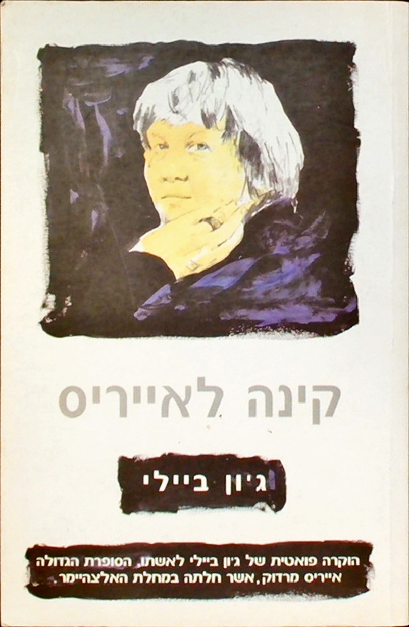 קינה לאייריס