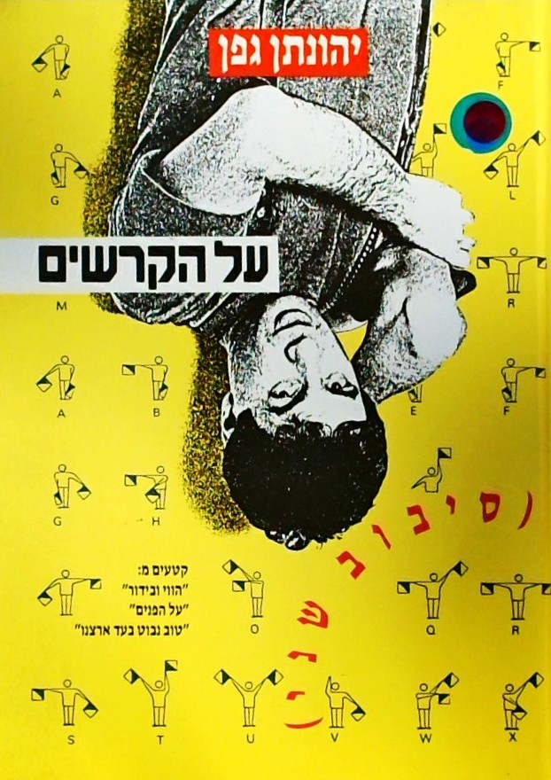על הקרשים - סיבוב שני