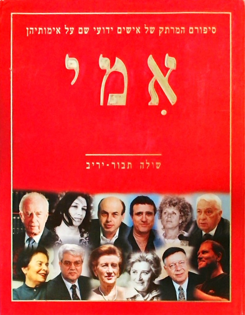 אמי - סיפורם המרתק של אישים ידועי שם על אמותיהן