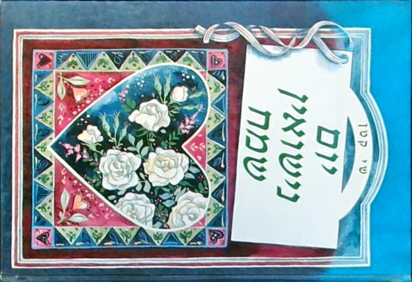 שי קטן-יום נישואין שמח (ספרון כיס)