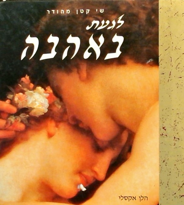 שי קטן מהודר-לגעת באהבה (ספרון)