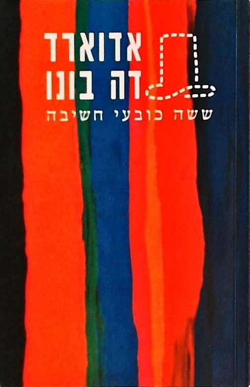שישה כובעי חשיבה