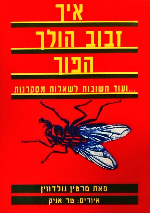 איך זבוב הולך הפוך ועוד תשובות לשאלות מסקרנות