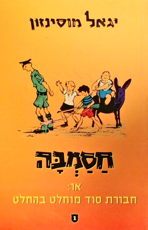 חסמבה 1 או חבורת סוד מוחלט בהחלט