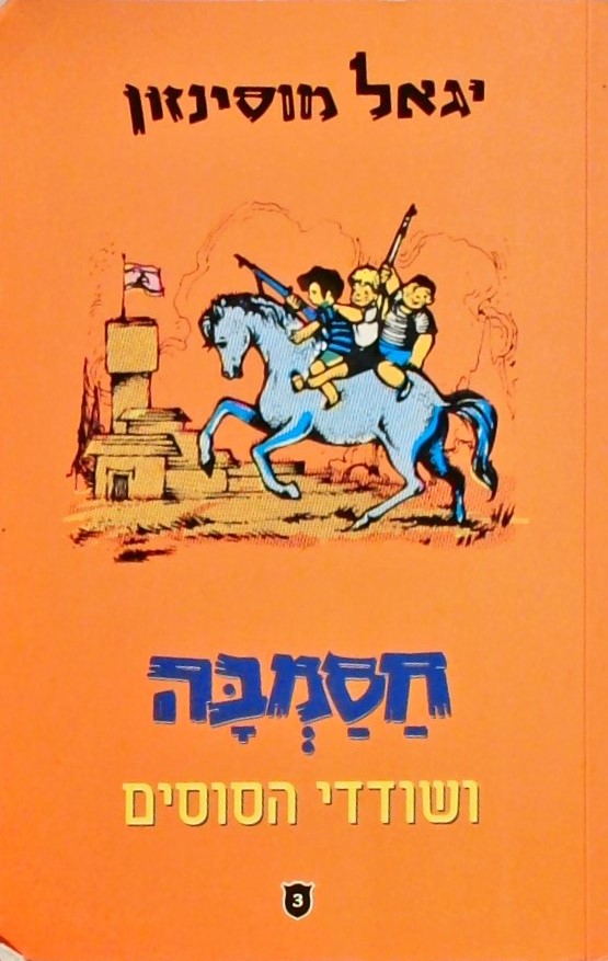 חסמבה 3 ושודדי הסוסים