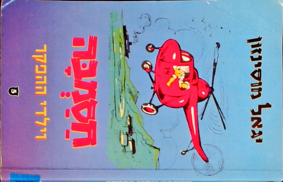 חסמבה 5 וילדי ההפקר