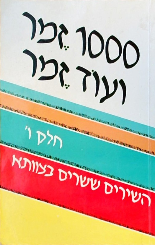אלף זמר ועוד זמר ו