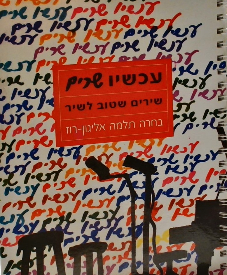עכשיו שרים