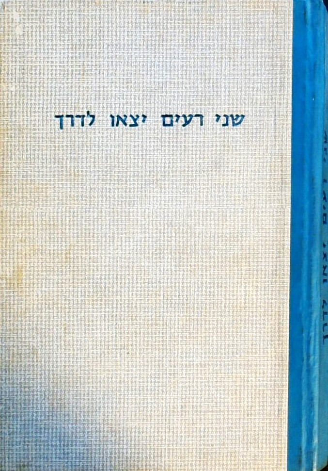 שני רעים יצאו לדרך (ללא העטיפה הצבעונית)
