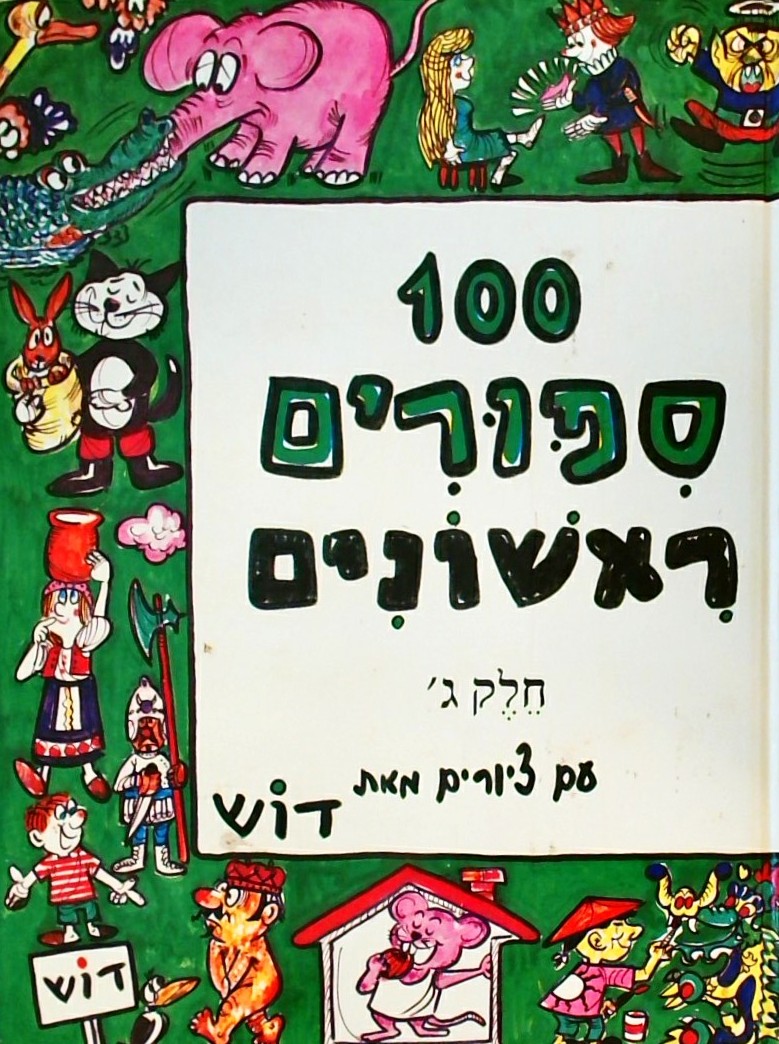 100 סיפורים ראשונים חלק ג