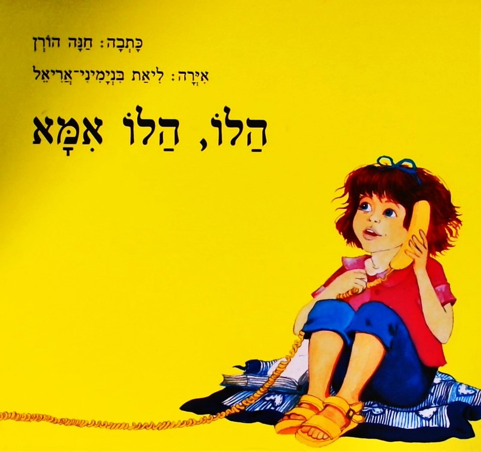 הלו הלו אמא