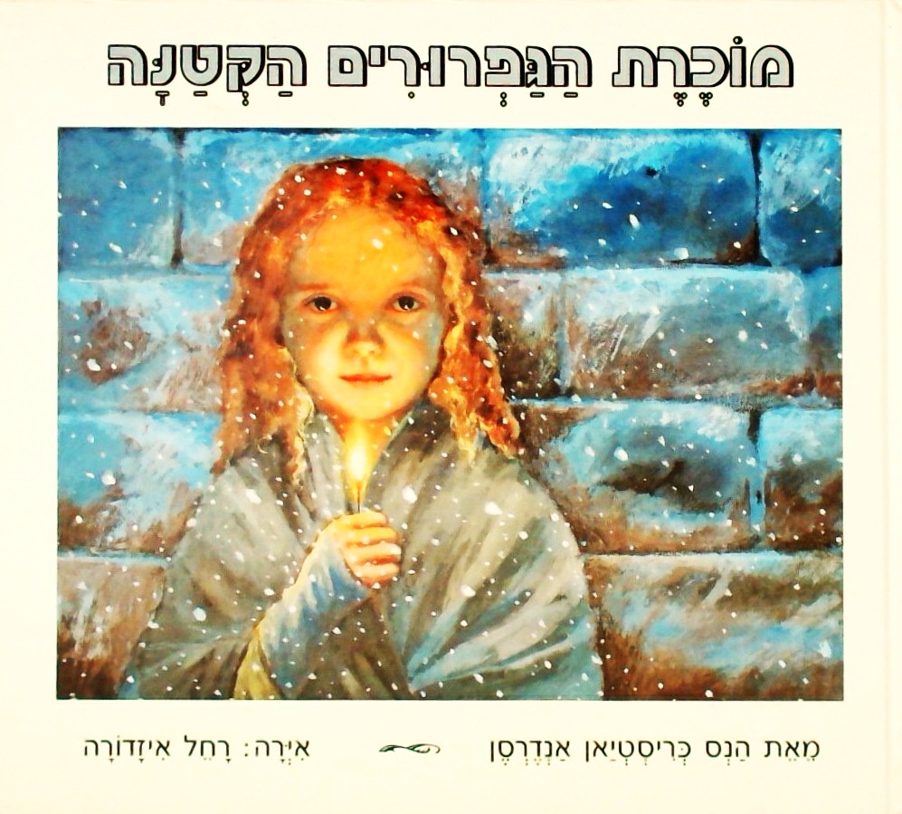מוכרת הגפרורים הקטנה (כריכה קשה)