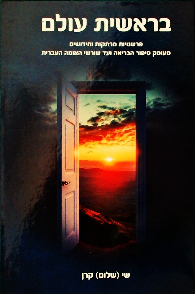 בראשית עולם-פרשנויות מעומק סיפור הבריאה