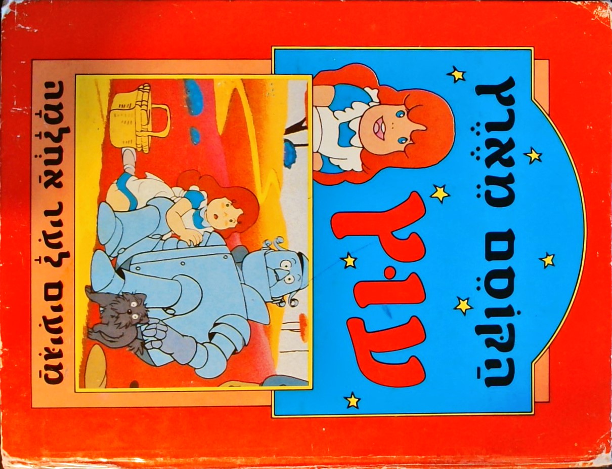 הקוסם מארץ עוץ - מגיעים לעיר אחלמה