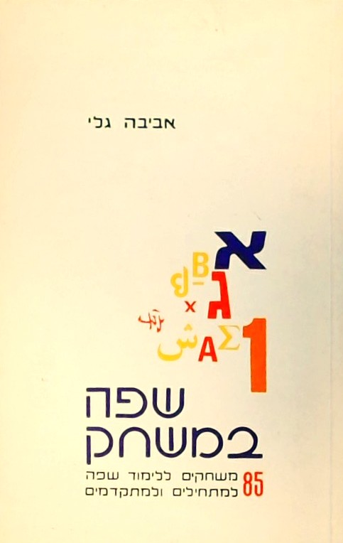 שפה במשחק (חוברת 74 עמ