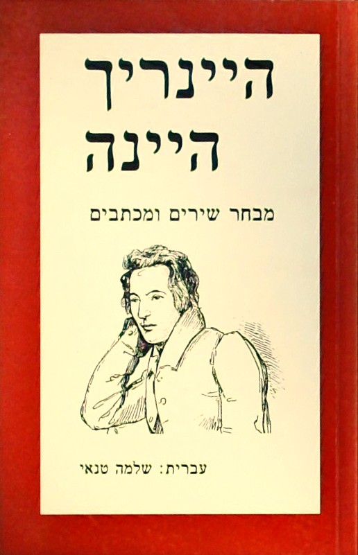 היינריך היינה-מבחר שירים ומכתבים