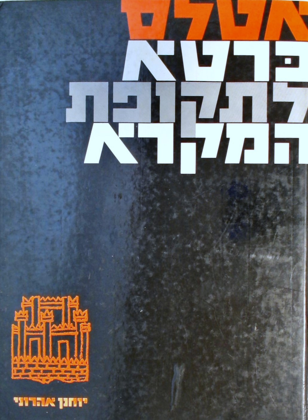 אטלס כרטא לתקופת המקרא