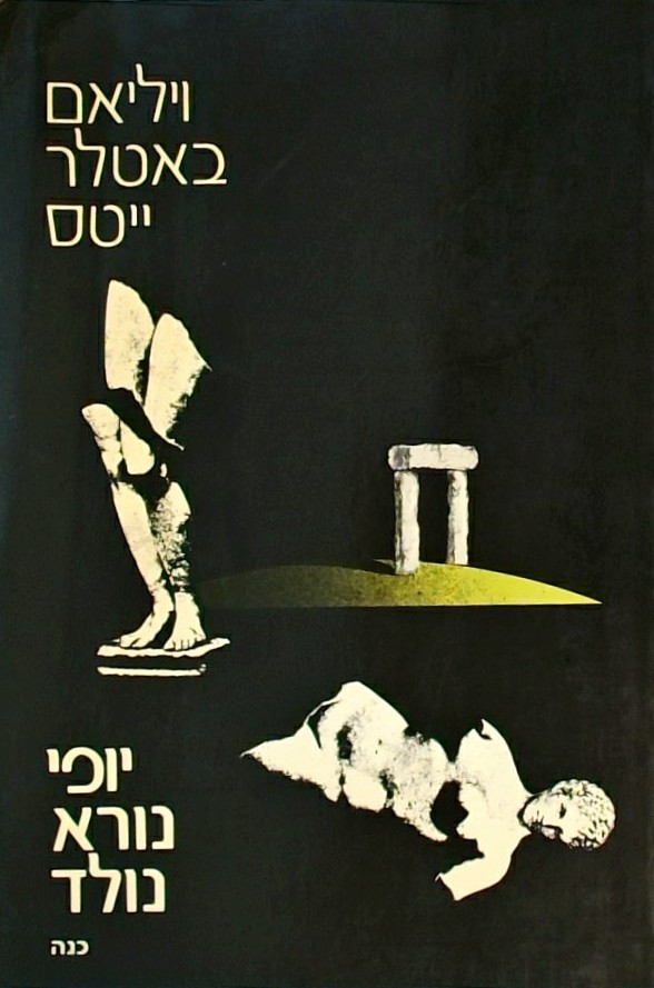 יופי נורא נולד