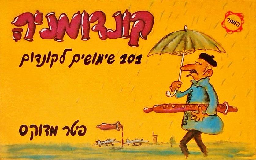 קונדומניה-101 שימושים לקונדום (הומור)
